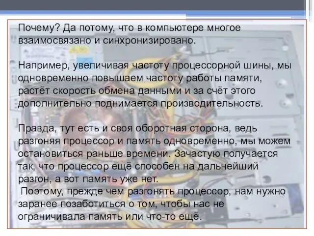 Почему? Да потому, что в компьютере многое взаимосвязано и синхронизировано. Например, увеличивая