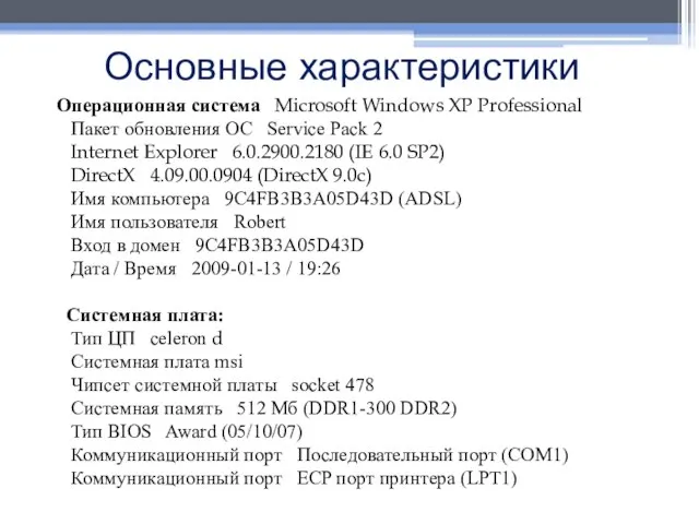 Основные характеристики Операционная система Microsoft Windows XP Professional Пакет обновления ОС Service