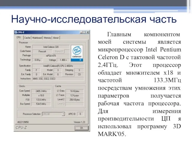 Научно-исследовательская часть Главным компонентом моей системы является микропроцессор Intel Pentium Celeron D