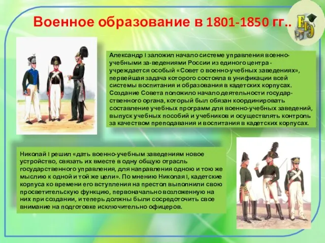 Военное образование в 1801-1850 гг.. Александр I заложил начало системе управления военно-учебными