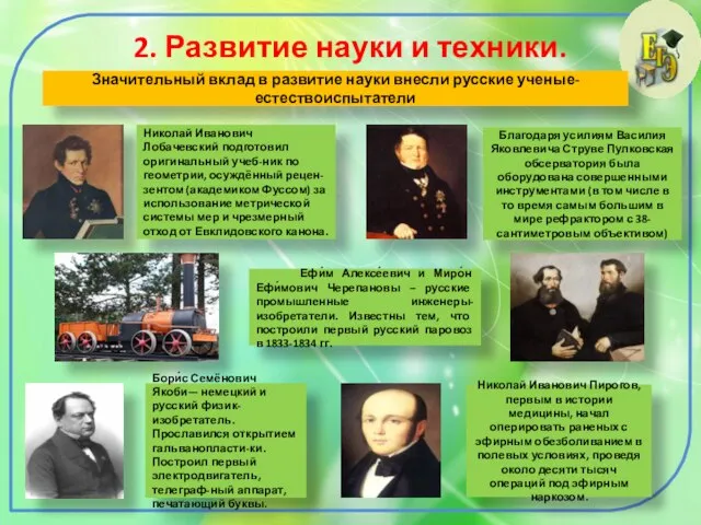 2. Развитие науки и техники. Значительный вклад в развитие науки внесли русские