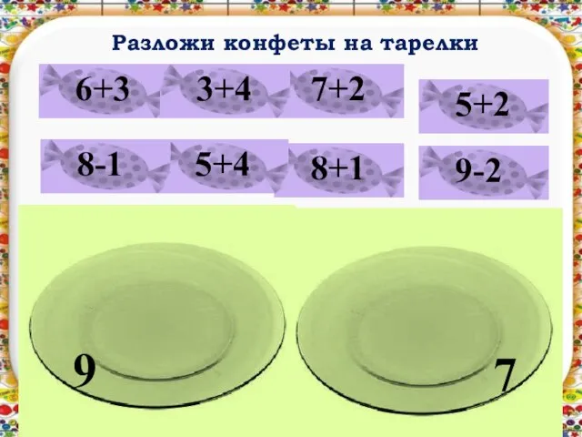 Разложи конфеты на тарелки 9 7