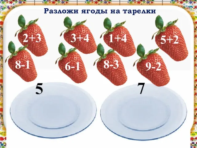 Разложи ягоды на тарелки 5 7