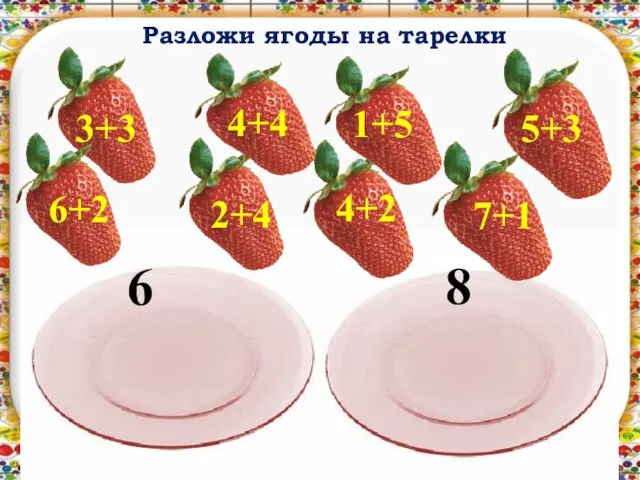 Разложи ягоды на тарелки 6 8