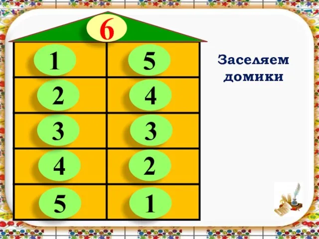 Заселяем домики 5 4 3 2 4 3 2 1 6 1 5