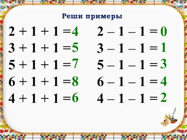 Реши примеры 2 + 1 + 1 = 3 + 1 +