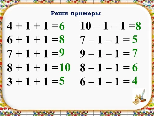 Реши примеры 4 + 1 + 1 = 6 + 1 +