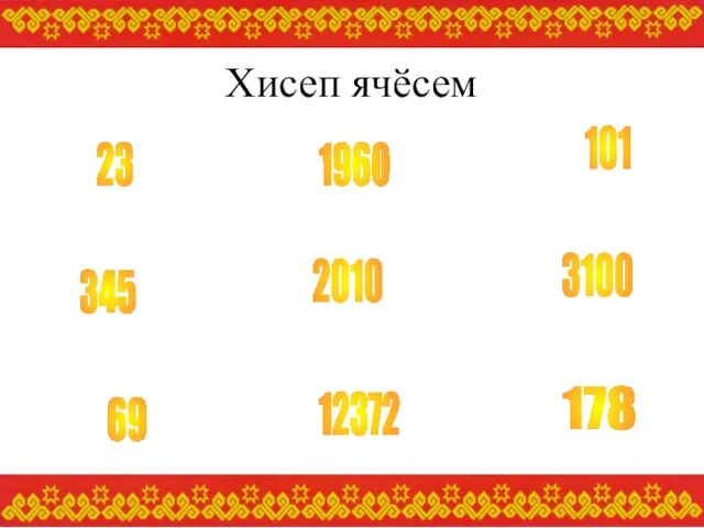 Хисеп ячӗсем 23 69 101 178 345 3100 12372 1960 2010