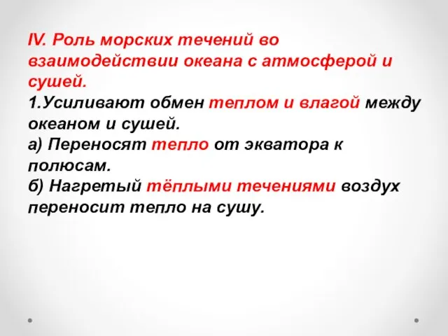 IV. Роль морских течений во взаимодействии океана с атмосферой и сушей. 1.Усиливают