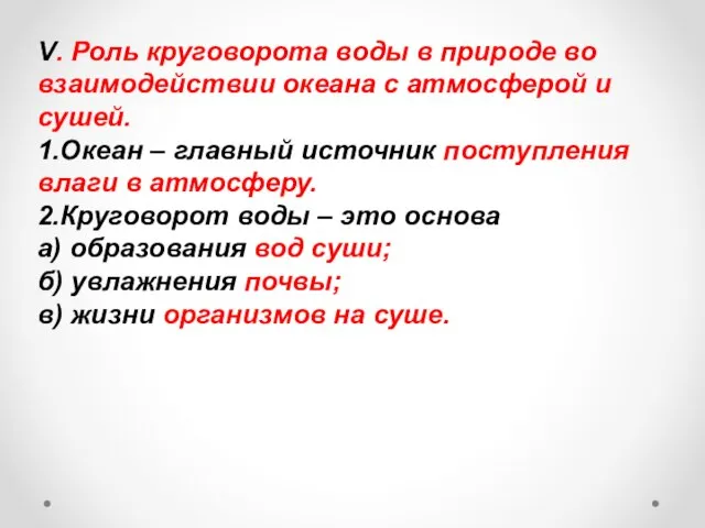 V. Роль круговорота воды в природе во взаимодействии океана с атмосферой и