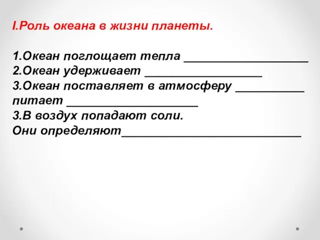 I.Роль океана в жизни планеты. 1.Океан поглощает тепла __________________ 2.Океан удерживает _________________