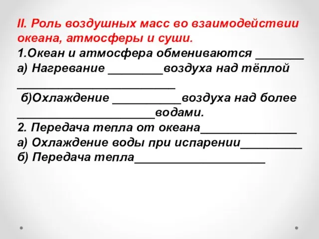 II. Роль воздушных масс во взаимодействии океана, атмосферы и суши. 1.Океан и