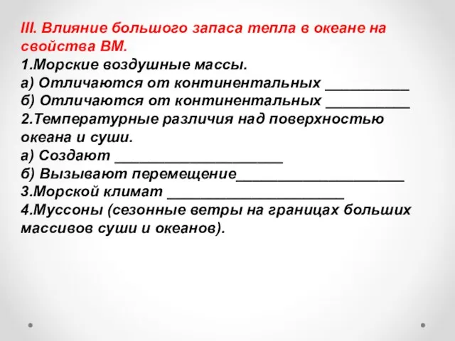 III. Влияние большого запаса тепла в океане на свойства ВМ. 1.Морские воздушные