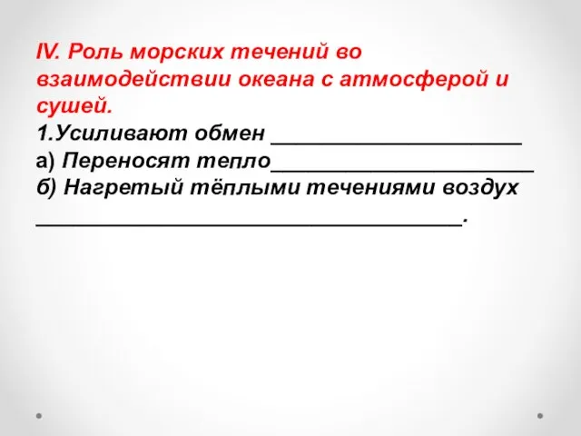 IV. Роль морских течений во взаимодействии океана с атмосферой и сушей. 1.Усиливают