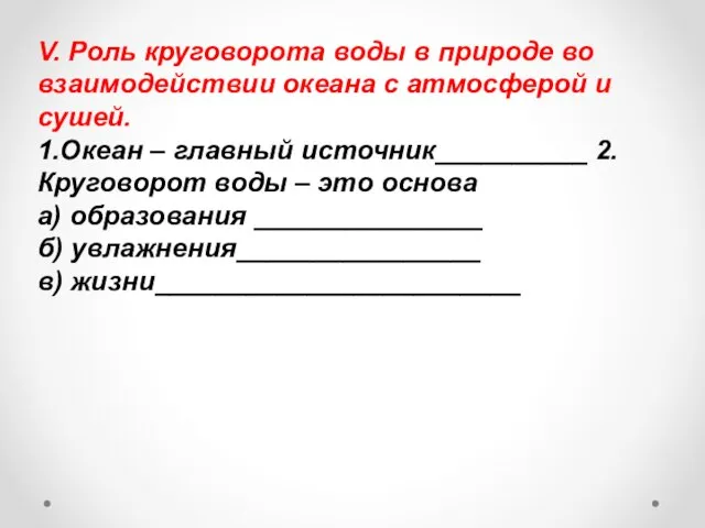 V. Роль круговорота воды в природе во взаимодействии океана с атмосферой и
