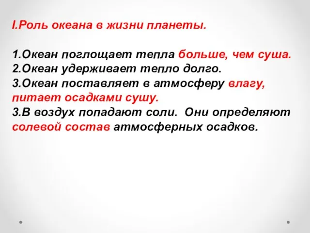 I.Роль океана в жизни планеты. 1.Океан поглощает тепла больше, чем суша. 2.Океан