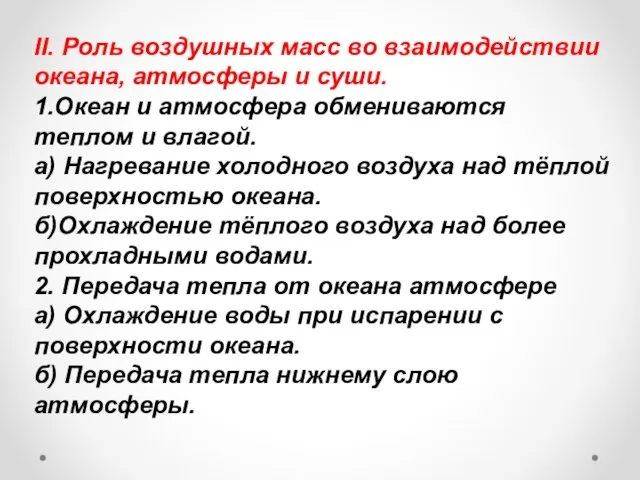 II. Роль воздушных масс во взаимодействии океана, атмосферы и суши. 1.Океан и