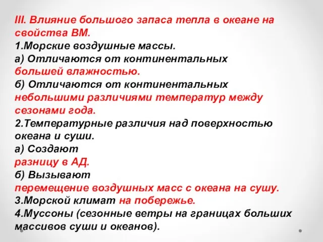 III. Влияние большого запаса тепла в океане на свойства ВМ. 1.Морские воздушные