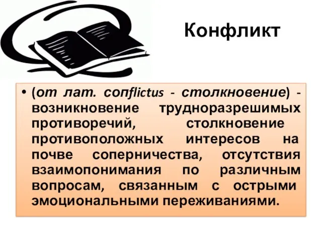 Конфликт (от лат. сопflictus - столкновение) - возникновение трудноразрешимых противоречий, столкновение противоположных