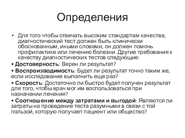 Определения Для того чтобы отвечать высоким стандартам качества, диагностический тест должен быть