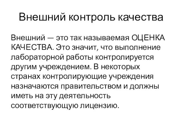 Внешний контроль качества Внешний — это так называемая ОЦЕНКА КАЧЕСТВА. Это значит,