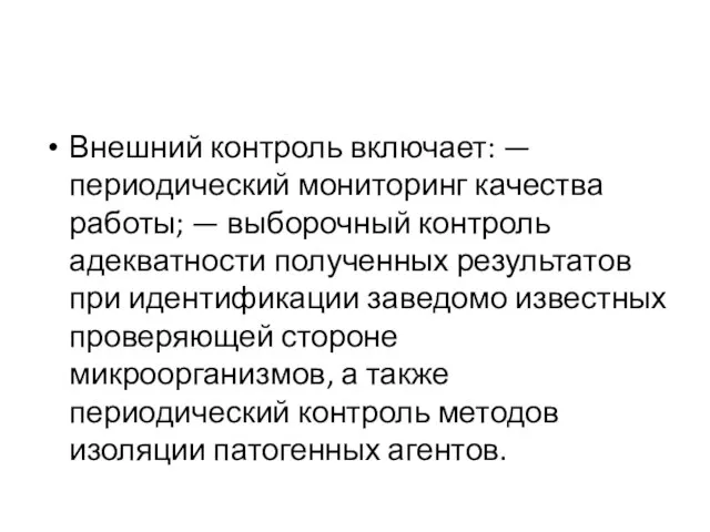 Внешний контроль включает: — периодический мониторинг качества работы; — выборочный контроль адекватности