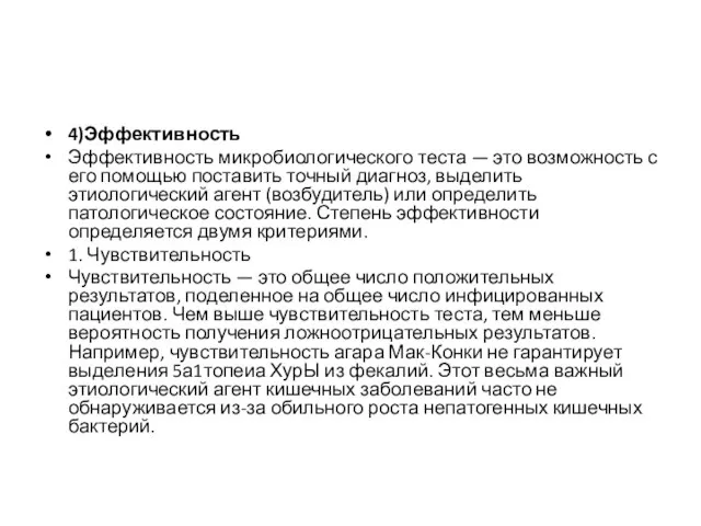 4)Эффективность Эффективность микробиологического теста — это возможность с его помощью поставить точный