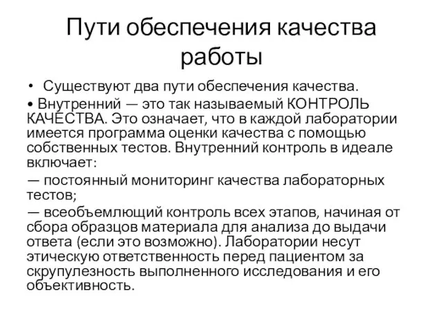 Пути обеспечения качества работы Существуют два пути обеспечения качества. • Внутренний —