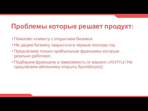 Проблемы которые решает продукт: Помогает клиенту с открытием бизнеса Не дадим бизнесу