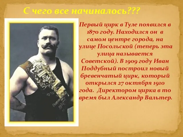 С чего все начиналось??? Первый цирк в Туле появился в 1870 году.