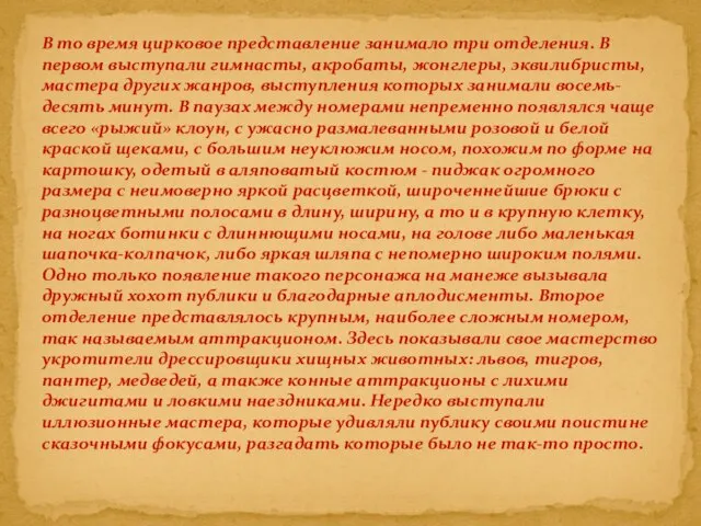 В то время цирковое представление занимало три отделения. В первом выступали гимнасты,