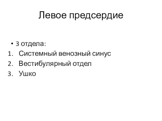 Левое предсердие 3 отдела: Системный венозный синус Вестибулярный отдел Ушко