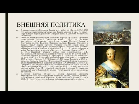 ВНЕШНЯЯ ПОЛИТИКА В начале правления Елизаветы Россия ведет войну со Швецией (1741-1743