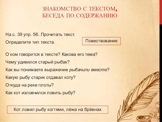 ЗНАКОМСТВО С ТЕКСТОМ, БЕСЕДА ПО СОДЕРЖАНИЮ На с. 39 упр. 56. Прочитать