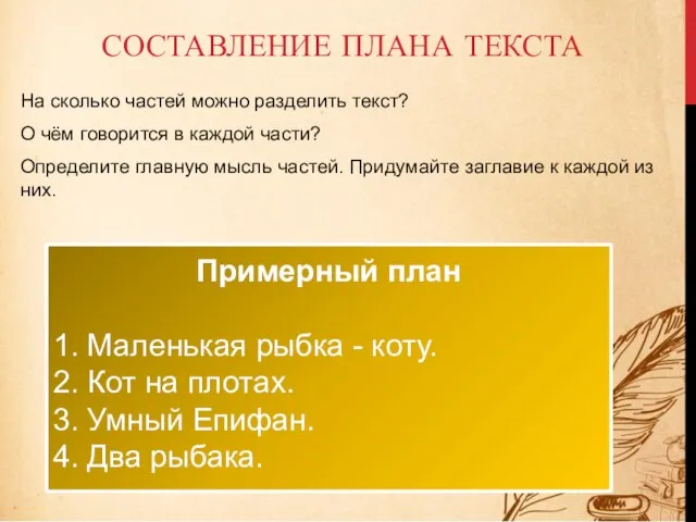 СОСТАВЛЕНИЕ ПЛАНА ТЕКСТА На сколько частей можно разделить текст? О чём говорится