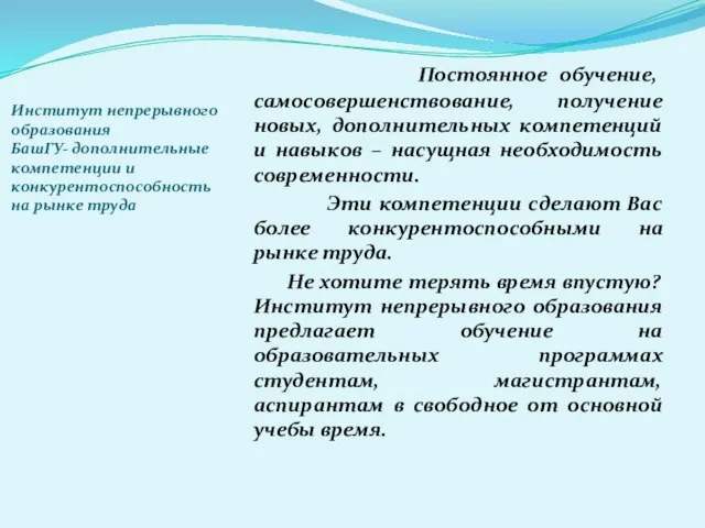 Институт непрерывного образования БашГУ- дополнительные компетенции и конкурентоспособность на рынке труда Постоянное