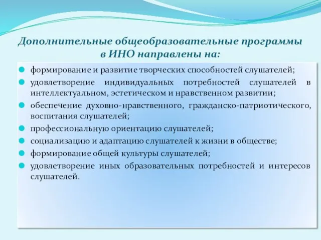 Дополнительные общеобразовательные программы в ИНО направлены на: формирование и развитие творческих способностей