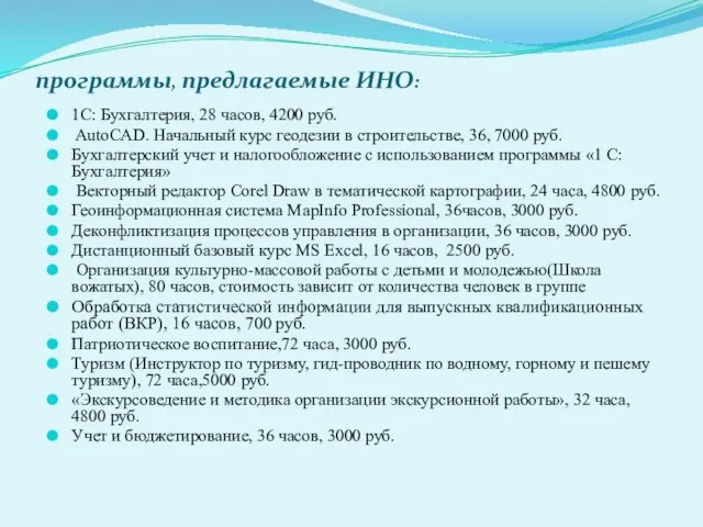 программы, предлагаемые ИНО: 1С: Бухгалтерия, 28 часов, 4200 руб. AutoCAD. Начальный курс