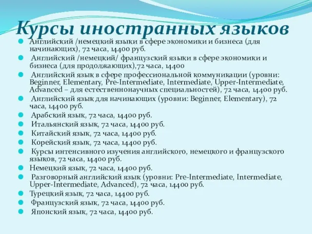 Курсы иностранных языков Английский /немецкий языки в сфере экономики и бизнеса (для