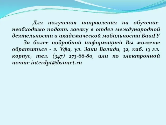 Для получения направления на обучение необходимо подать заявку в отдел международной деятельности