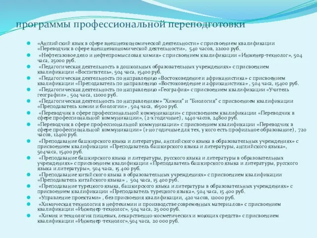 программы профессиональной переподготовки «Английский язык в сфере внешнеэкономической деятельности» с присвоением квалификации