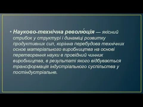 Науково-технічна револю́ція — якісний стрибок у структурі і динаміці розвитку продуктивних сил,