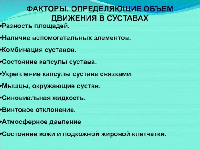 ФАКТОРЫ, ОПРЕДЕЛЯЮЩИЕ ОБЪЕМ ДВИЖЕНИЯ В СУСТАВАХ Разность площадей. Наличие вспомогательных элементов. Комбинация