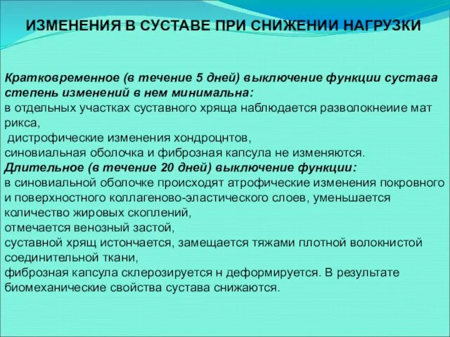 Кратковременное (в течение 5 дней) выключение функции сустава степень изменений в нем