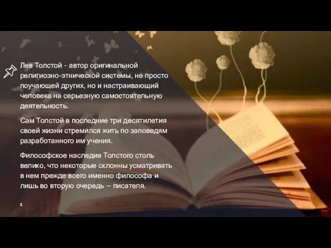 Лев Толстой - автор оригинальной религиозно-этнической системы, не просто поучающей других, но