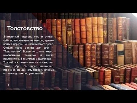 Толстовство Знаменитый писатель хоть и считал себя православным человеком, однако войти в