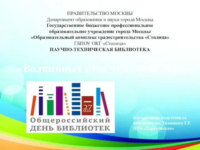 Волшебных слов чудесный мир. Общероссийский день библиотек