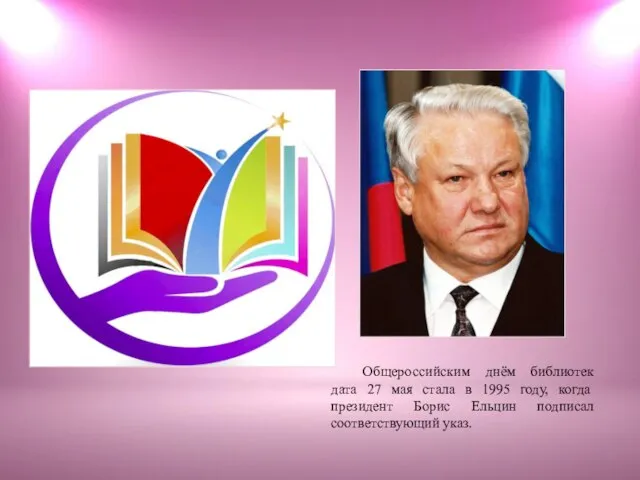 Общероссийским днём библиотек дата 27 мая стала в 1995 году, когда президент