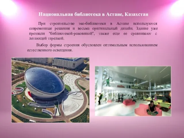 Национальная библиотека в Астане, Казахстан При строительстве эко-библиотеки в Астане используются современные