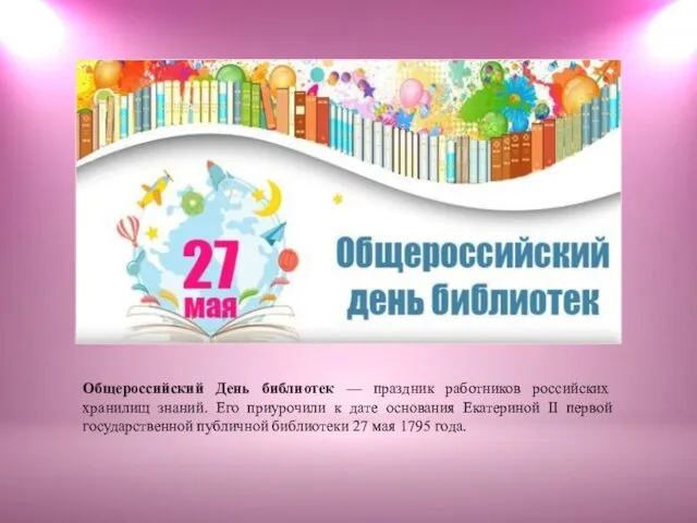Общероссийский День библиотек — праздник работников российских хранилищ знаний. Его приурочили к